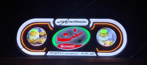 عکس نمایشگاه نمايندگي صنایع غذایی سنت سپهر سپاهان