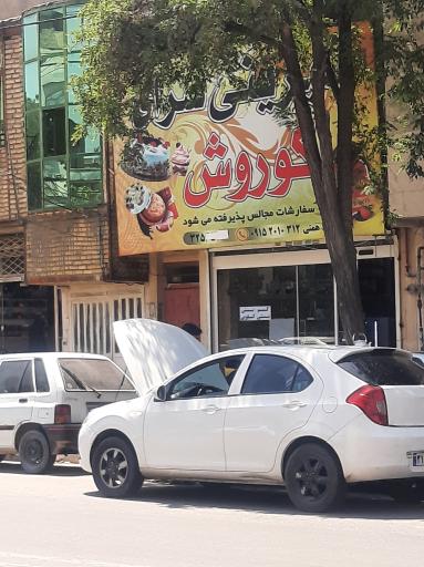 عکس شیرینی سرای کوروش