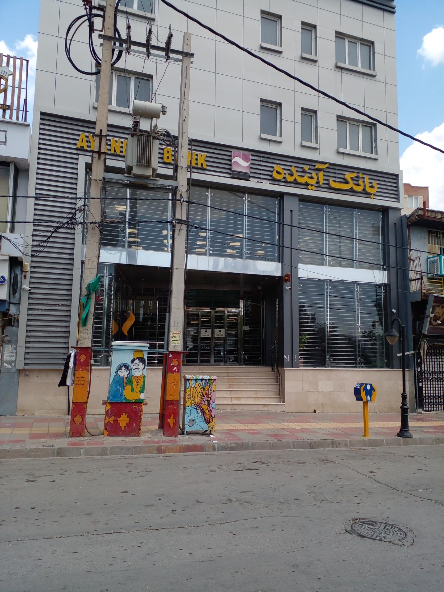 عکس بانک آینده شعبه شهید مطهری