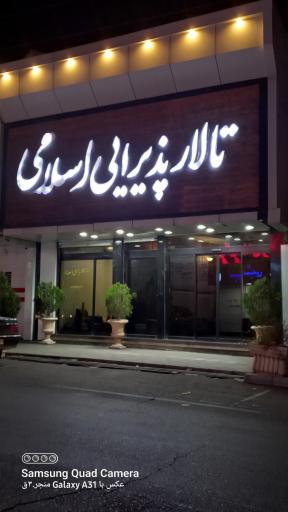 عکس تالار رستوران اسلامی