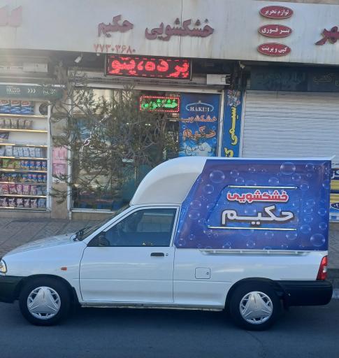 عکس خشکشویی حکیم
