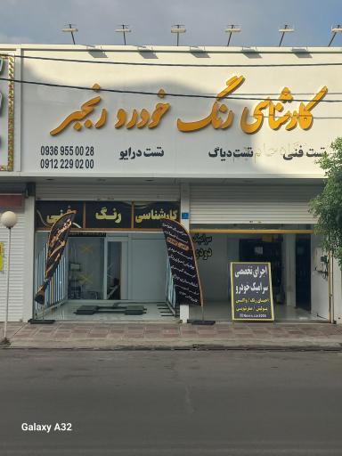 عکس کارشناسی رنگ خودرو رنجبر