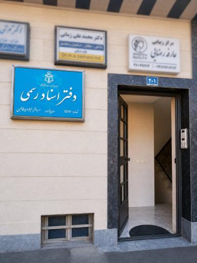 عکس دفتر اسناد رسمی ۱۴۸۷ تهران