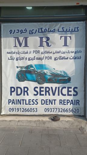 عکس صافکاری پی دی آر  MRT