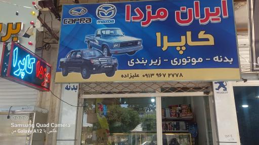 عکس ایران مزدا (کاپرا)