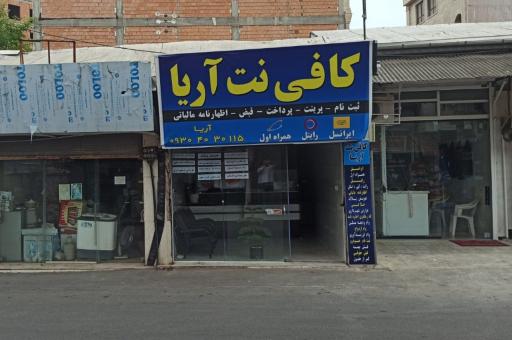 عکس کافی نت اریا