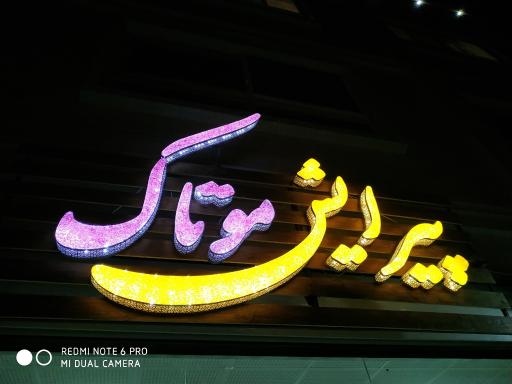 عکس پیرایش موتاک 