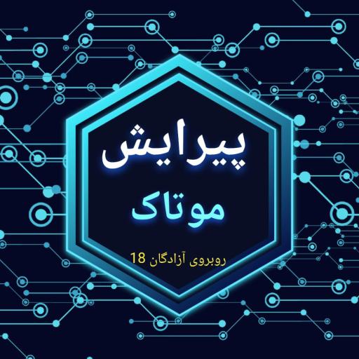 عکس پیرایش موتاک 