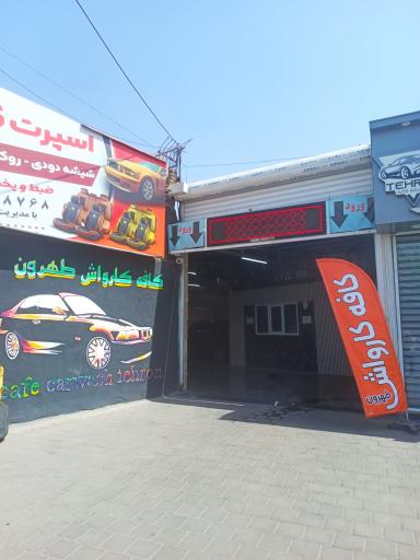 عکس کافه کارواش طهرون