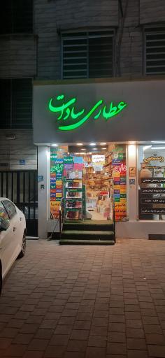 عکس عطاری سادات