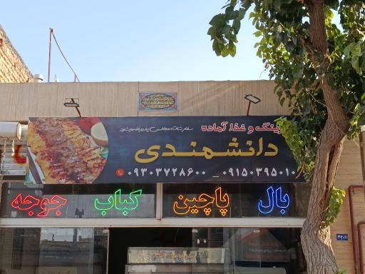 عکس کترینگ دانشمندی 