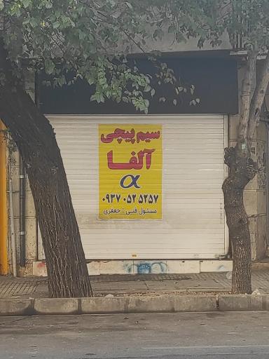 عکس سیم پیچی آلفا
