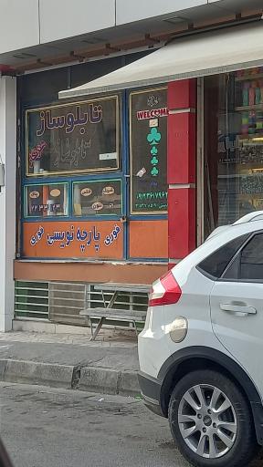 تابلوساز هنرنگار