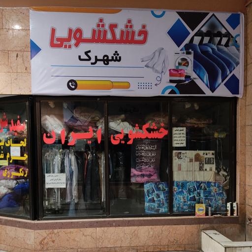 عکس خشک شویی شهرک (ایران)