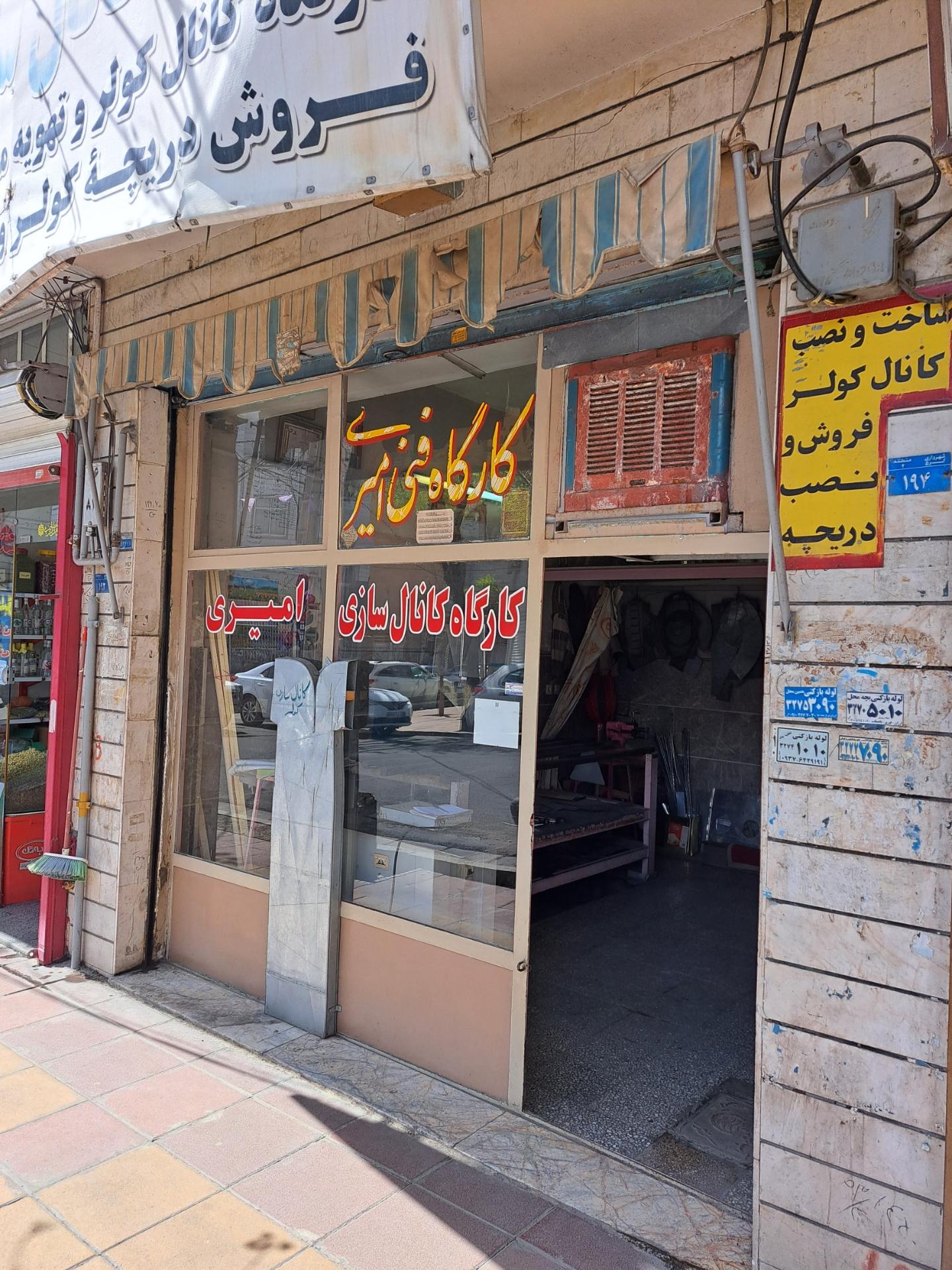 عکس کارگاه فنی امیری