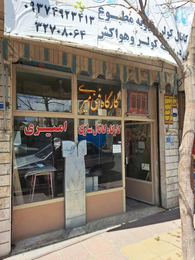 عکس کارگاه فنی امیری