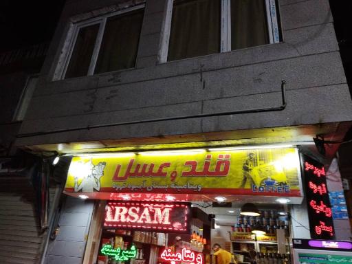 ویتامینه بستنی قند و عسل