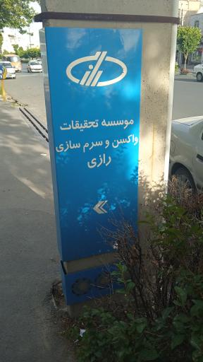 عکس موسسه تحقیقات واکسن و سرم سازی رازی