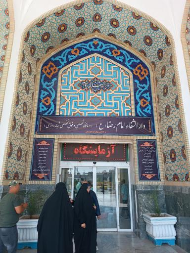 عکس داروخانه دارالشفای امام رضا علیه‌السلام 