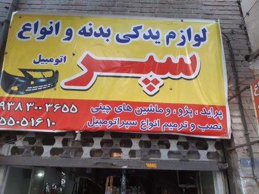 عکس لوازم یدکی و سپر سازی رضا 