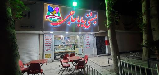 بستنی بابا حاجی