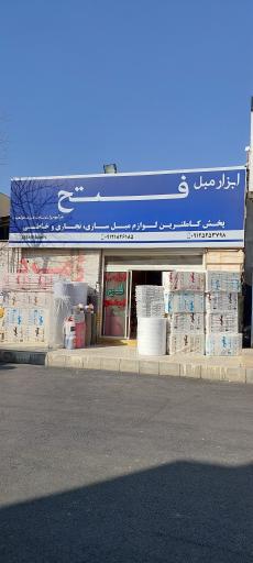 عکس فروشگاه ابزار مبل فتح