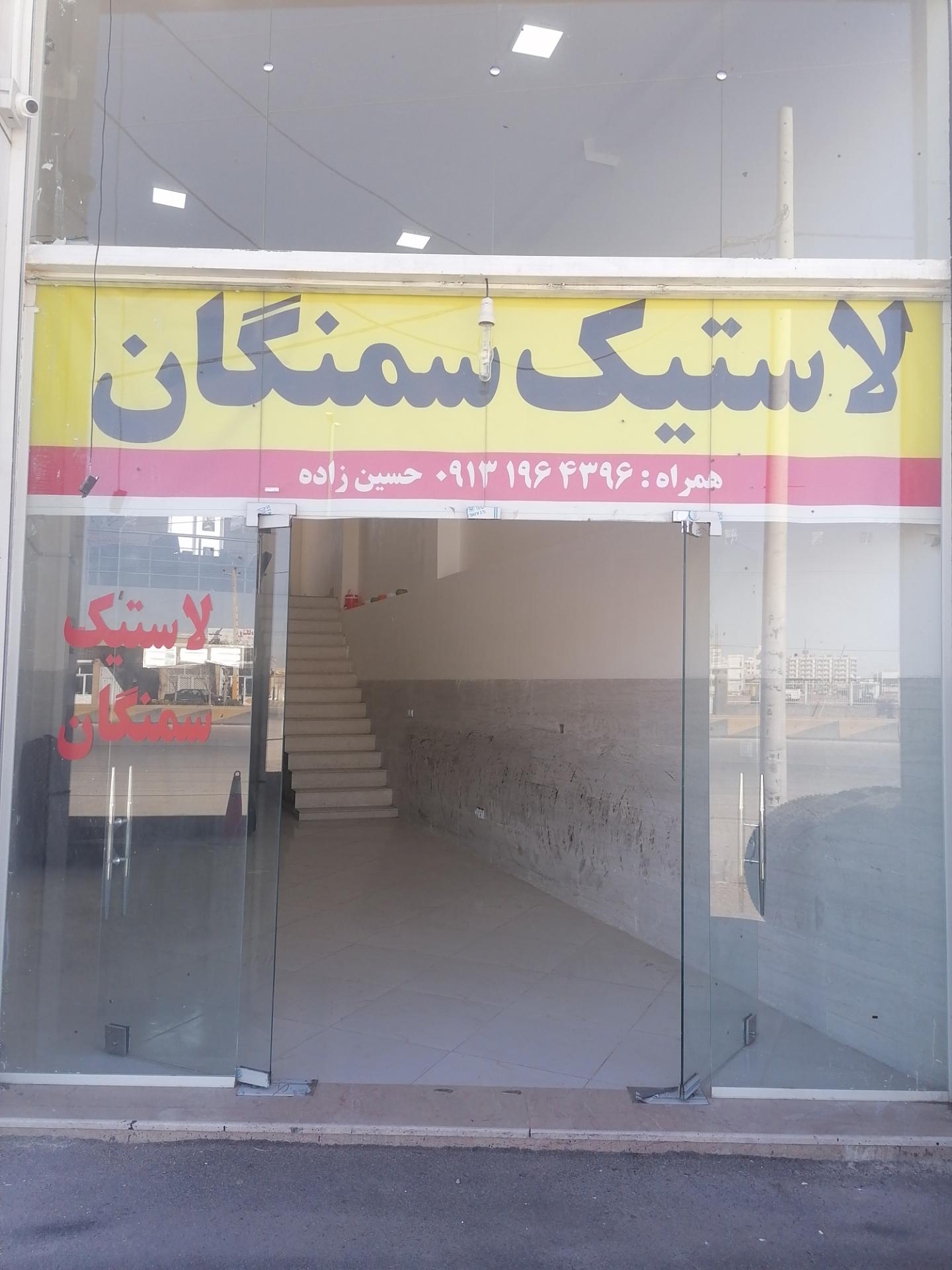 عکس لاستیک سمنگان