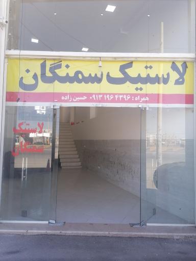 عکس لاستیک سمنگان