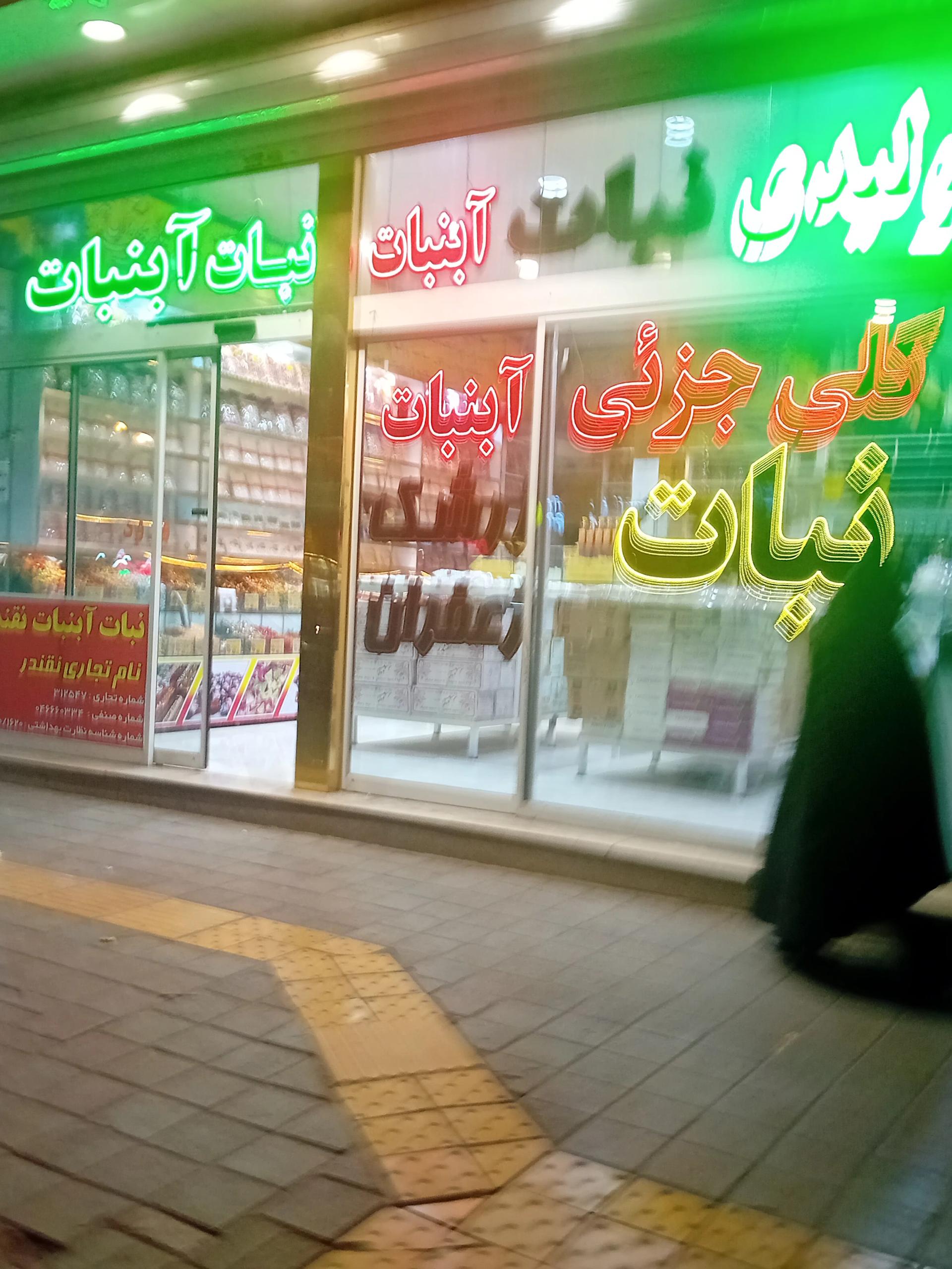 عکس تولیدی نبات آبنبات نقندریان