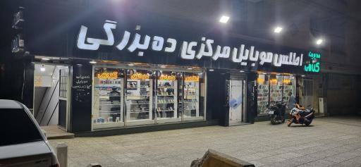 عکس اطلس موبایل مرکزی ده بزرگی واحد تعمیرات