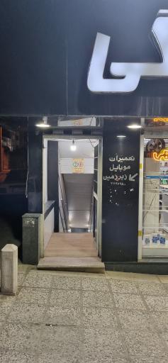 عکس اطلس موبایل مرکزی ده بزرگی واحد تعمیرات