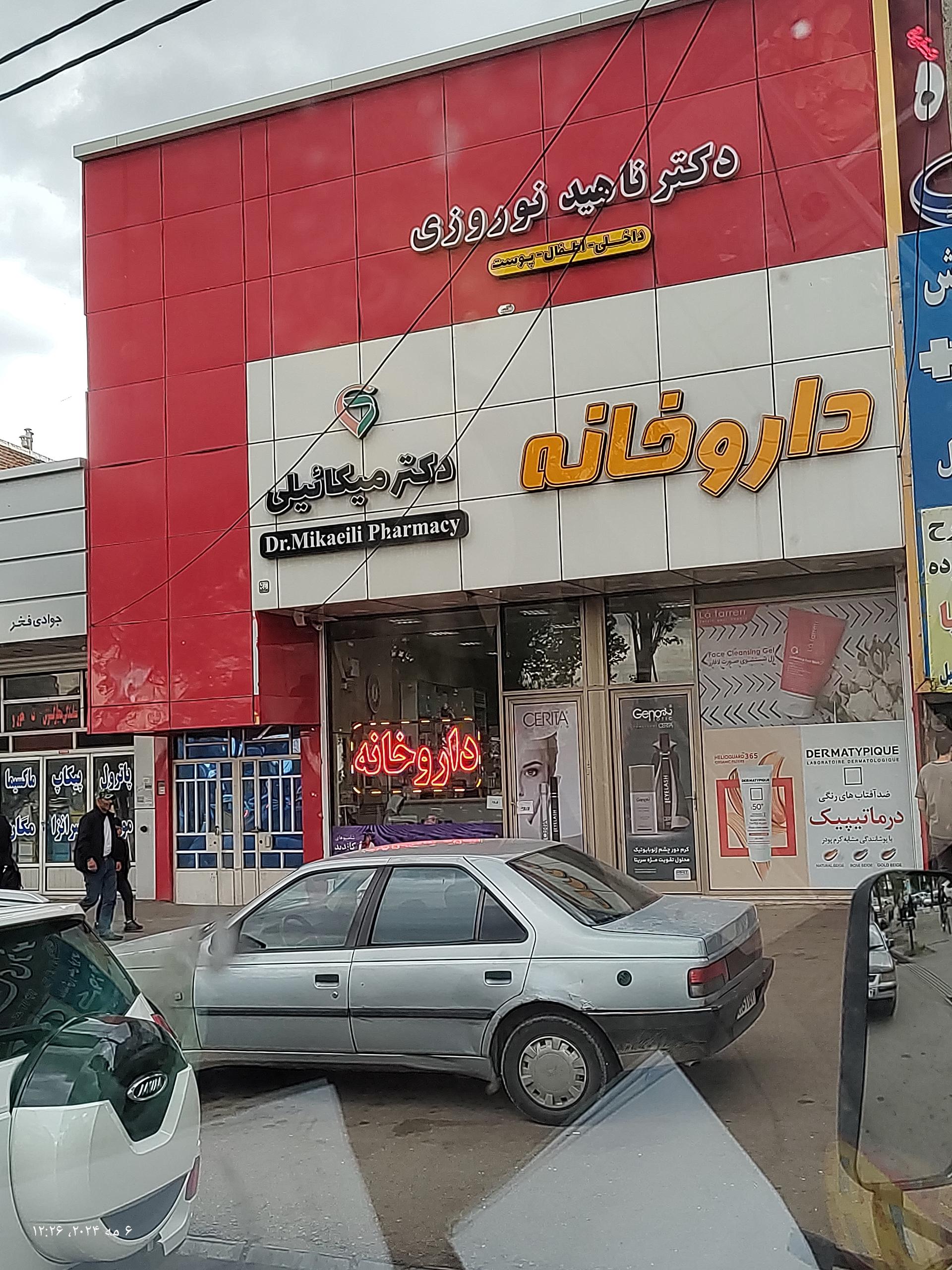 عکس داروخانه دکتر سارا میکائیلی