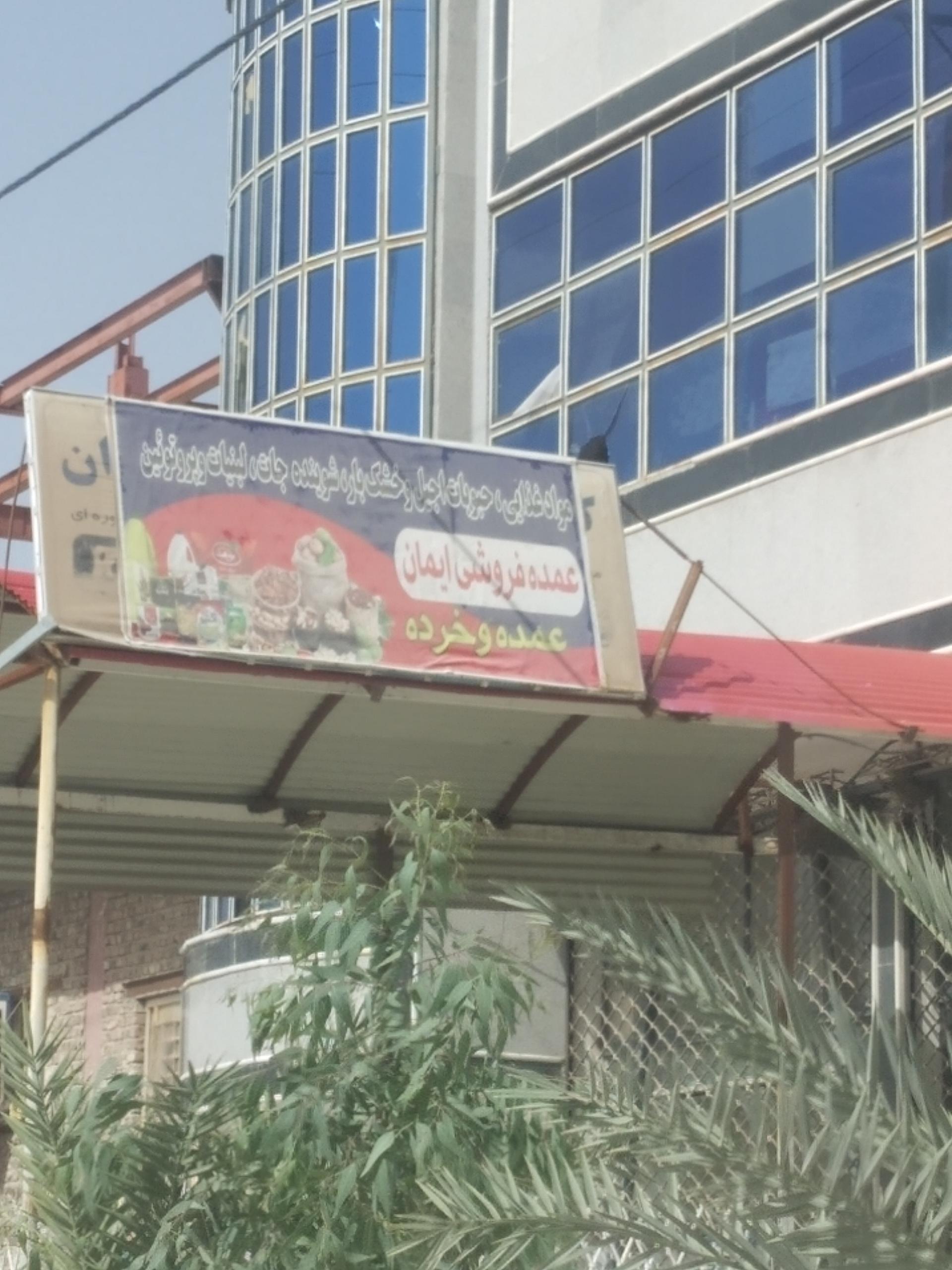 عکس عمده فروشی و ارزان سرای ایمان