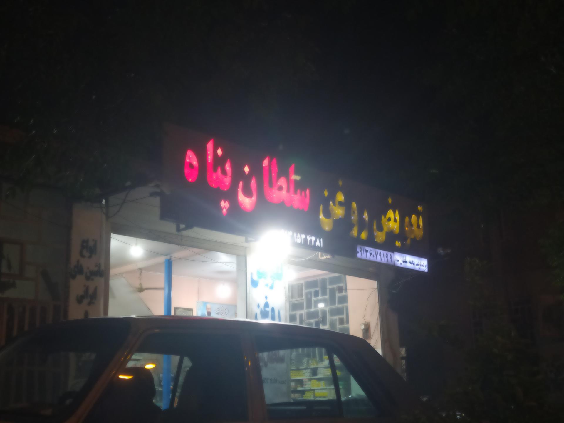 عکس تعویض روغن سلطان پناه