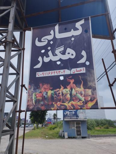عکس کبابی رهگذر