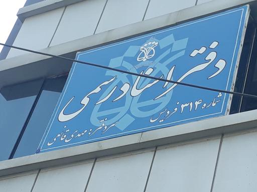 دفتر اسناد رسمی ۳۱۴ فردیس
