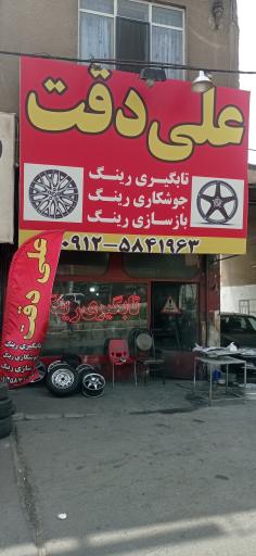 عکس ترشکاری علی دقت