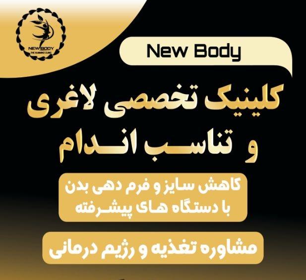 عکس کلینیک لاغری و تناسب اندام نیوبادی