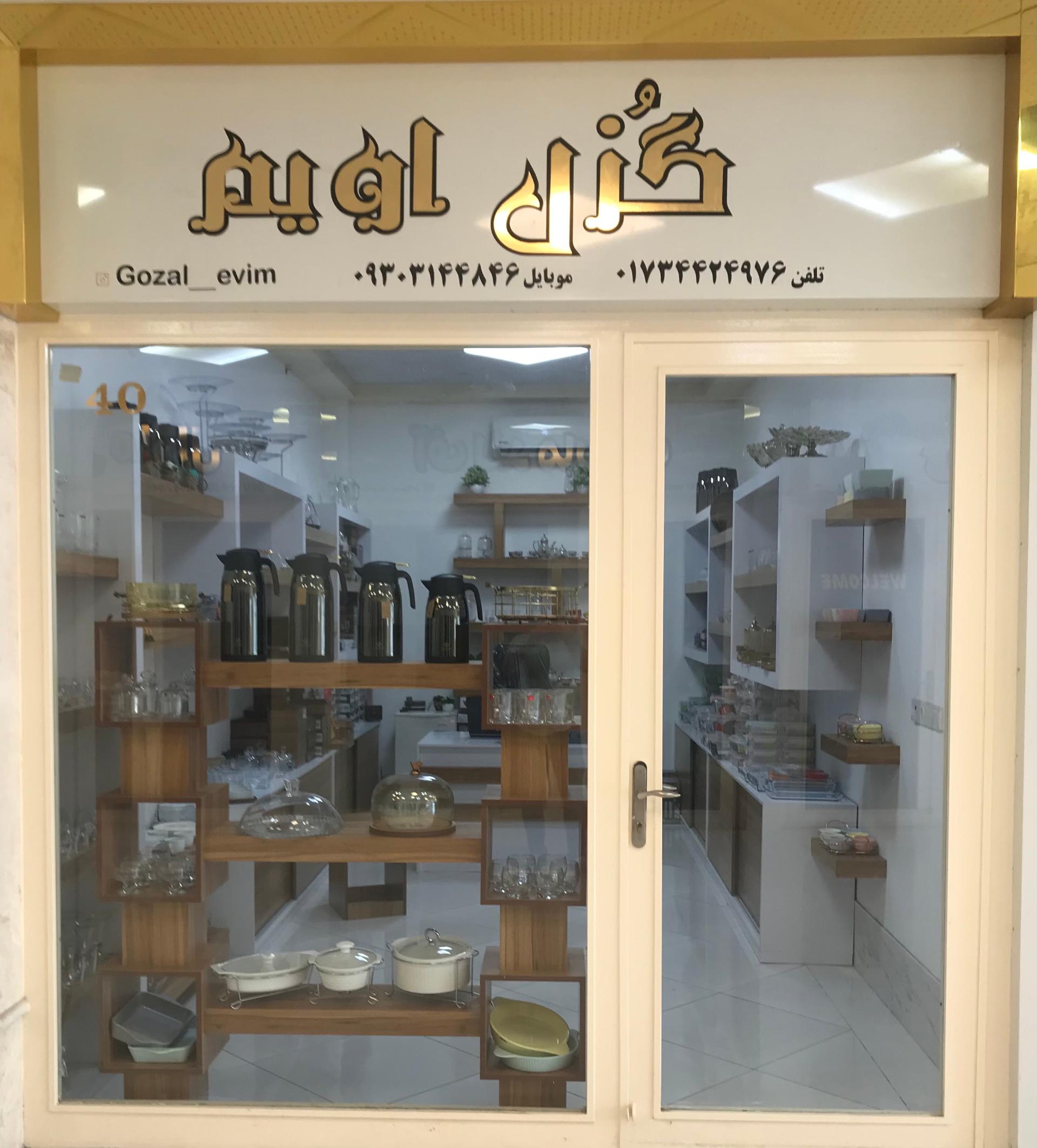 عکس گزل اویم