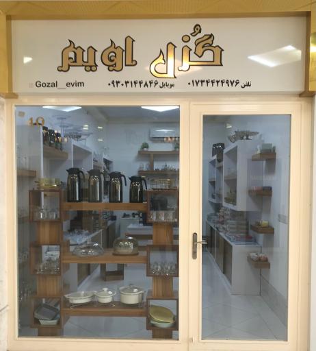 عکس گزل اویم