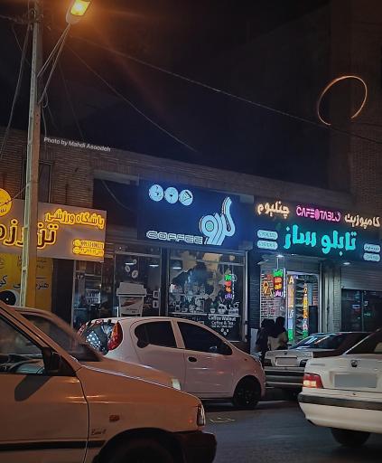 عکس کافه گردو