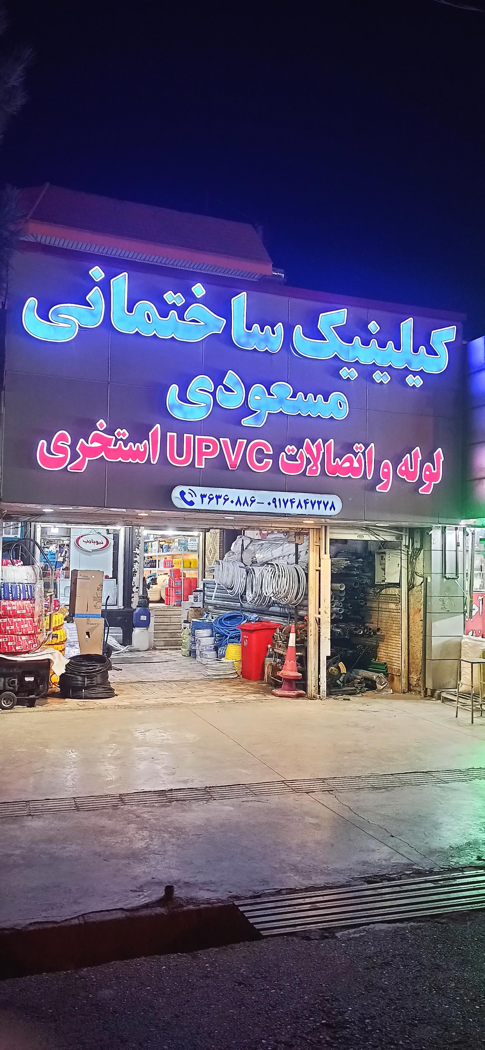 عکس کیلینیک ساختمانی مسعودی