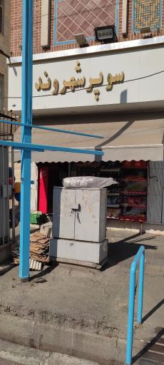 عکس هایمارت - فروشگاه شهروند