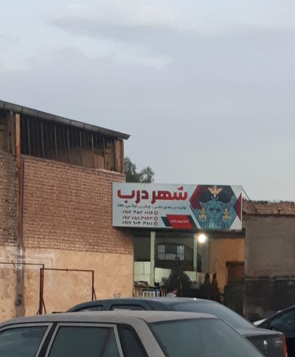 عکس درب شهر