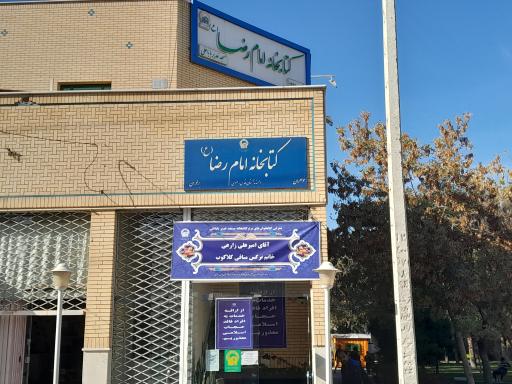 عکس کتابخانه امام رضا (ع)