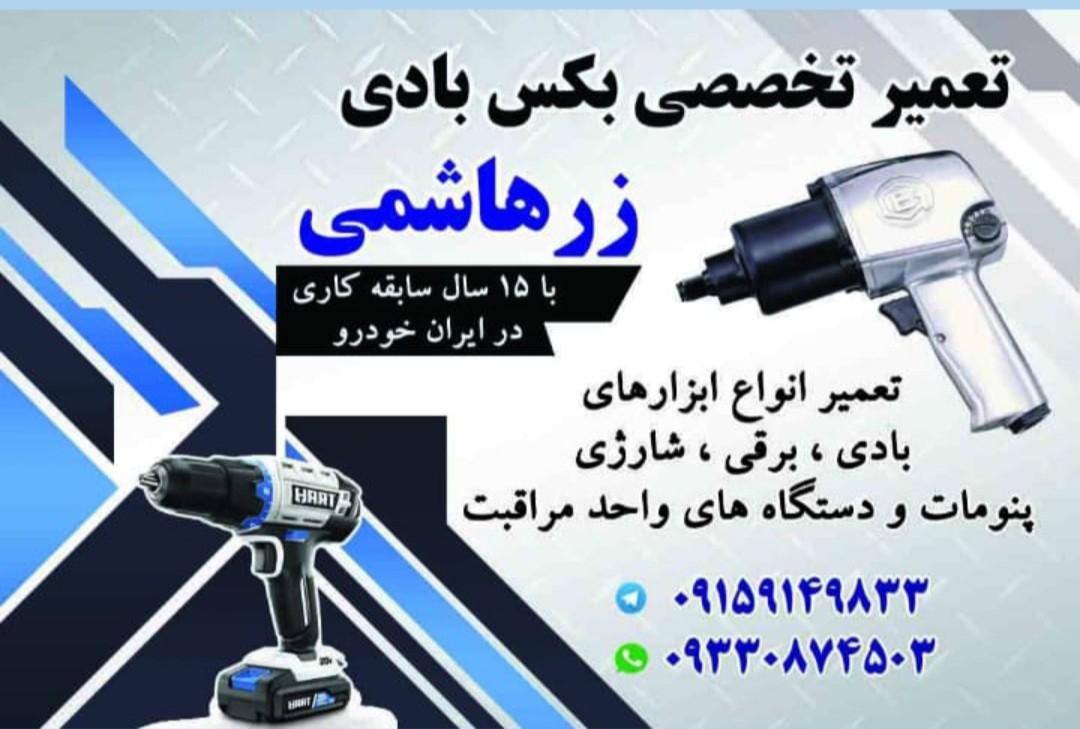 عکس تعمیر بکس بادی زرهاشمی 
