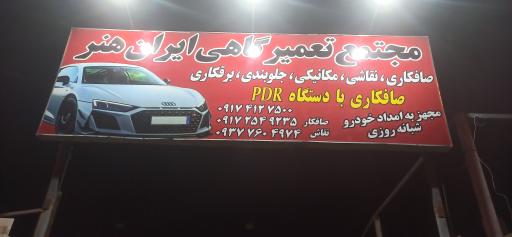 عکس مجتمع تعمیرگاهی ایران هنر