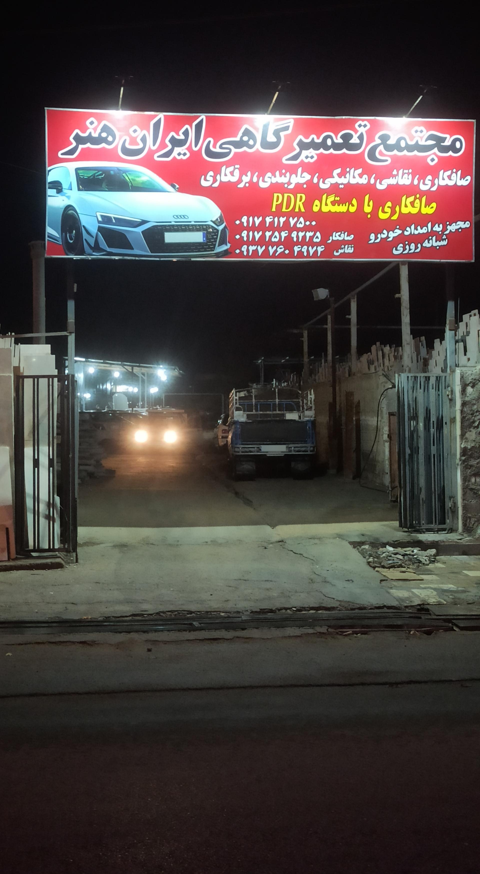 عکس مجتمع تعمیرگاهی ایران هنر