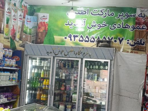 عکس سوپر مارکت اطلس عمو هادی