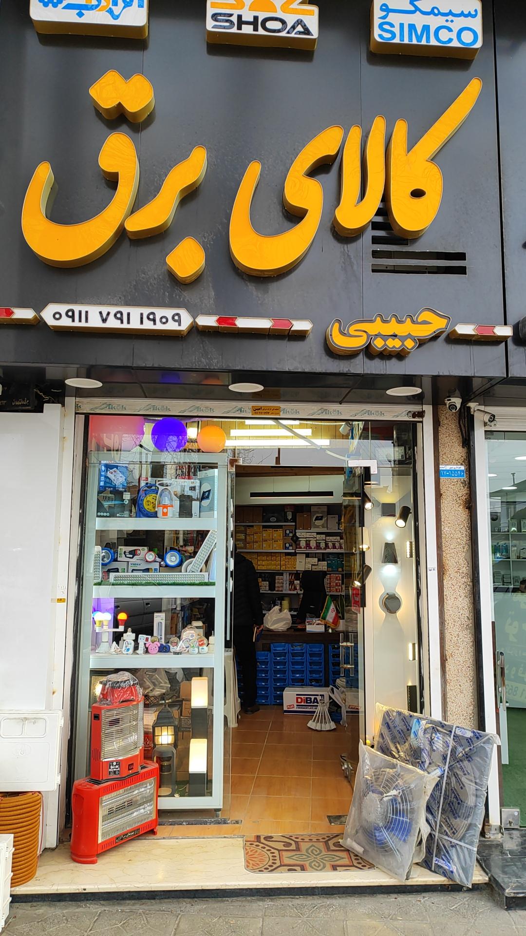 عکس کالای برق حبیبی 